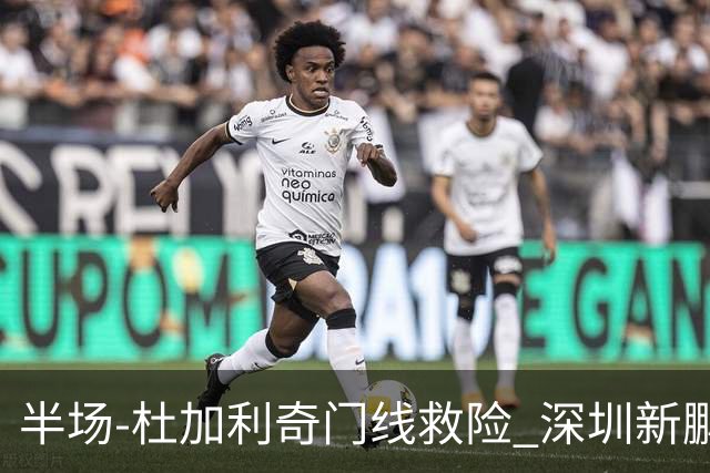 半场-杜加利奇门线救险 深圳新鹏城暂0-0梅州客家