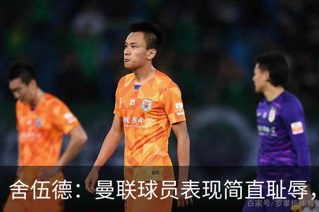 舍伍德：曼联球员表现简直耻辱，不换帅B费就永远不会找回状态了